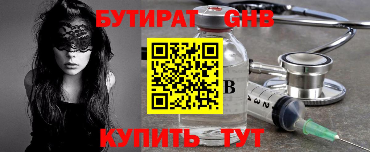 БУТИРАТ оксибутират Северобайкальск