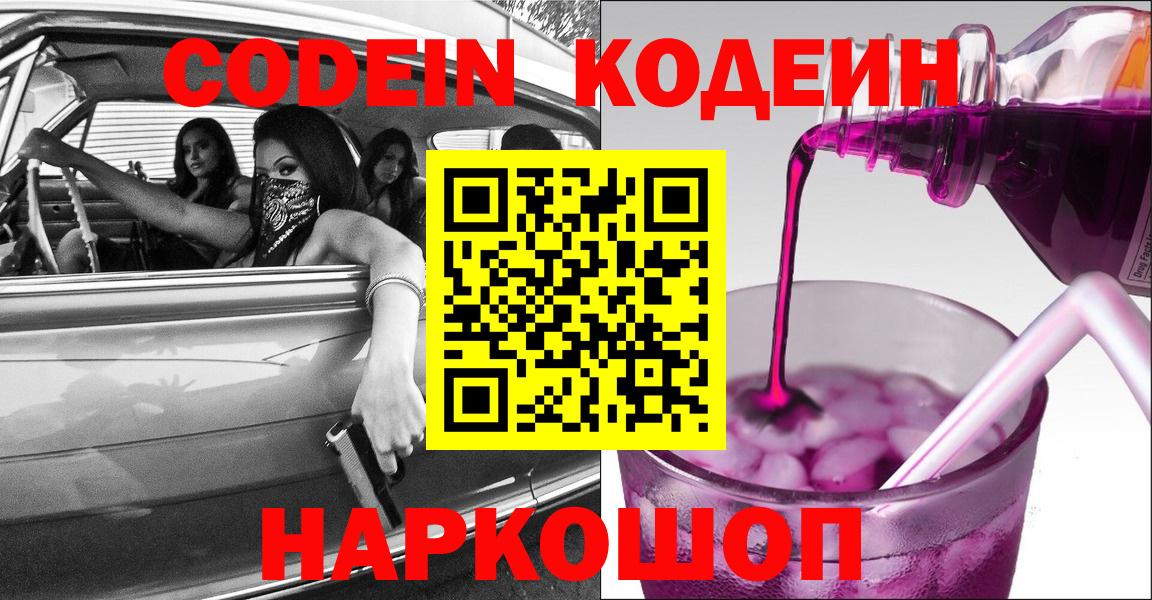 Кодеиновый сироп Lean Purple Drank  Вход с VPN  Северобайкальск 