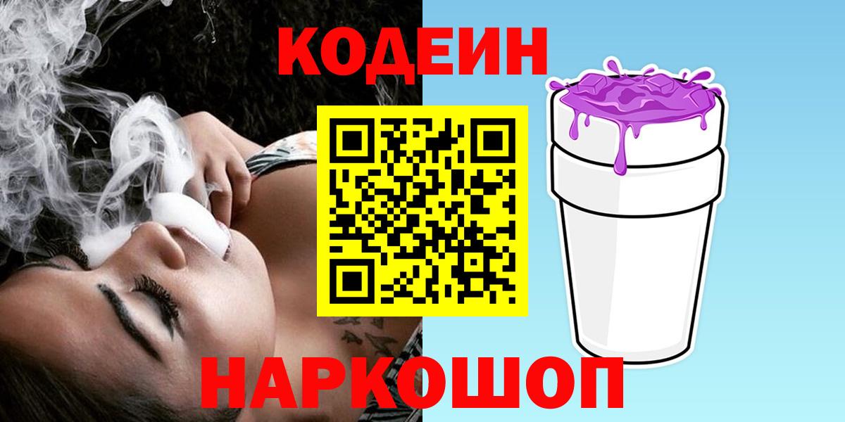 Кодеиновый сироп Lean Purple Drank Северобайкальск